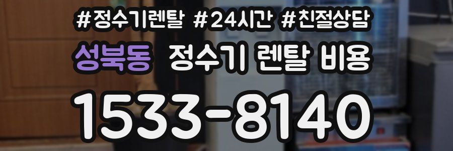 성북동 정수기 렌탈 비용