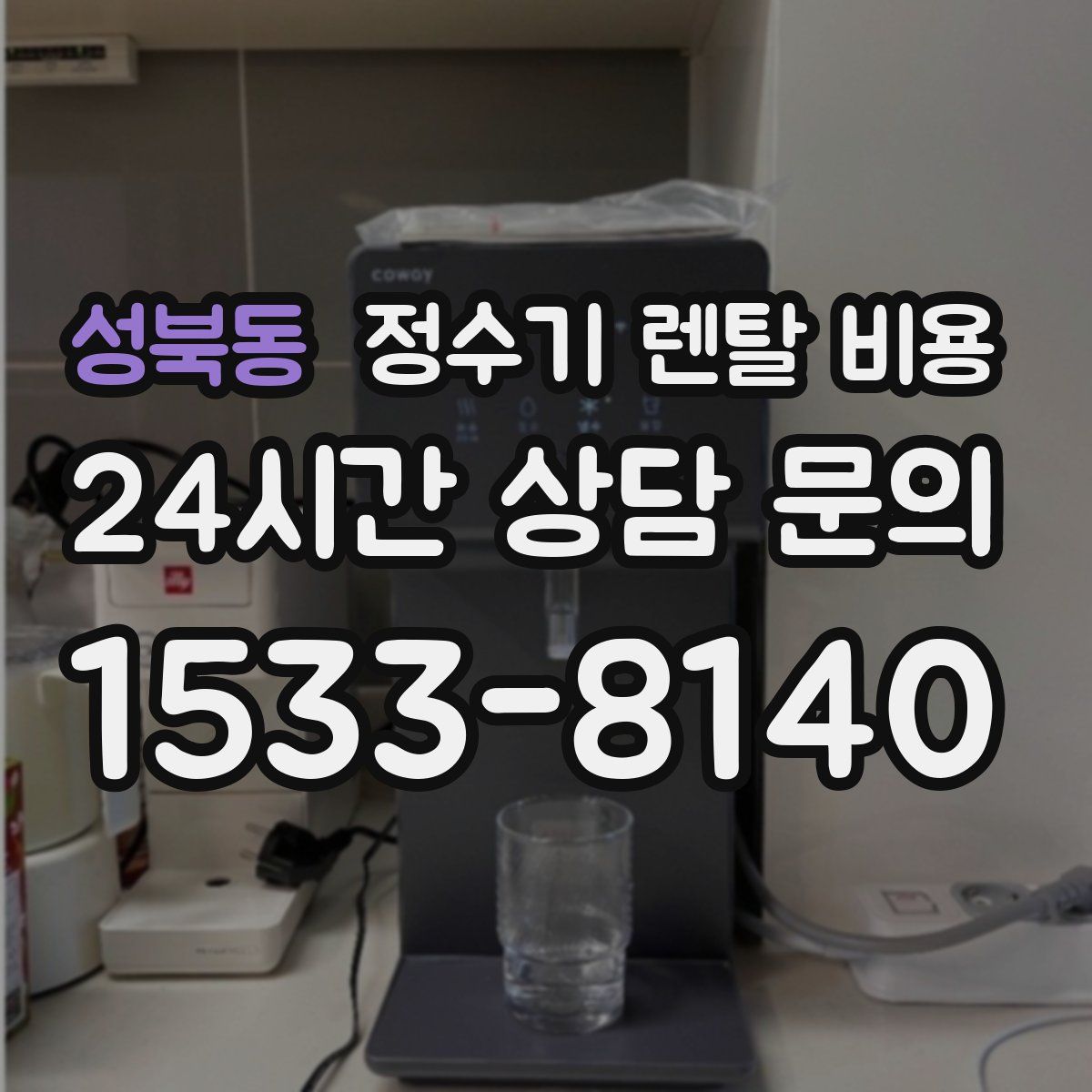 성북동 정수기 렌탈 비용