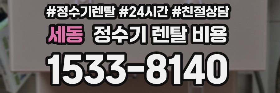 세동 정수기 렌탈 비용