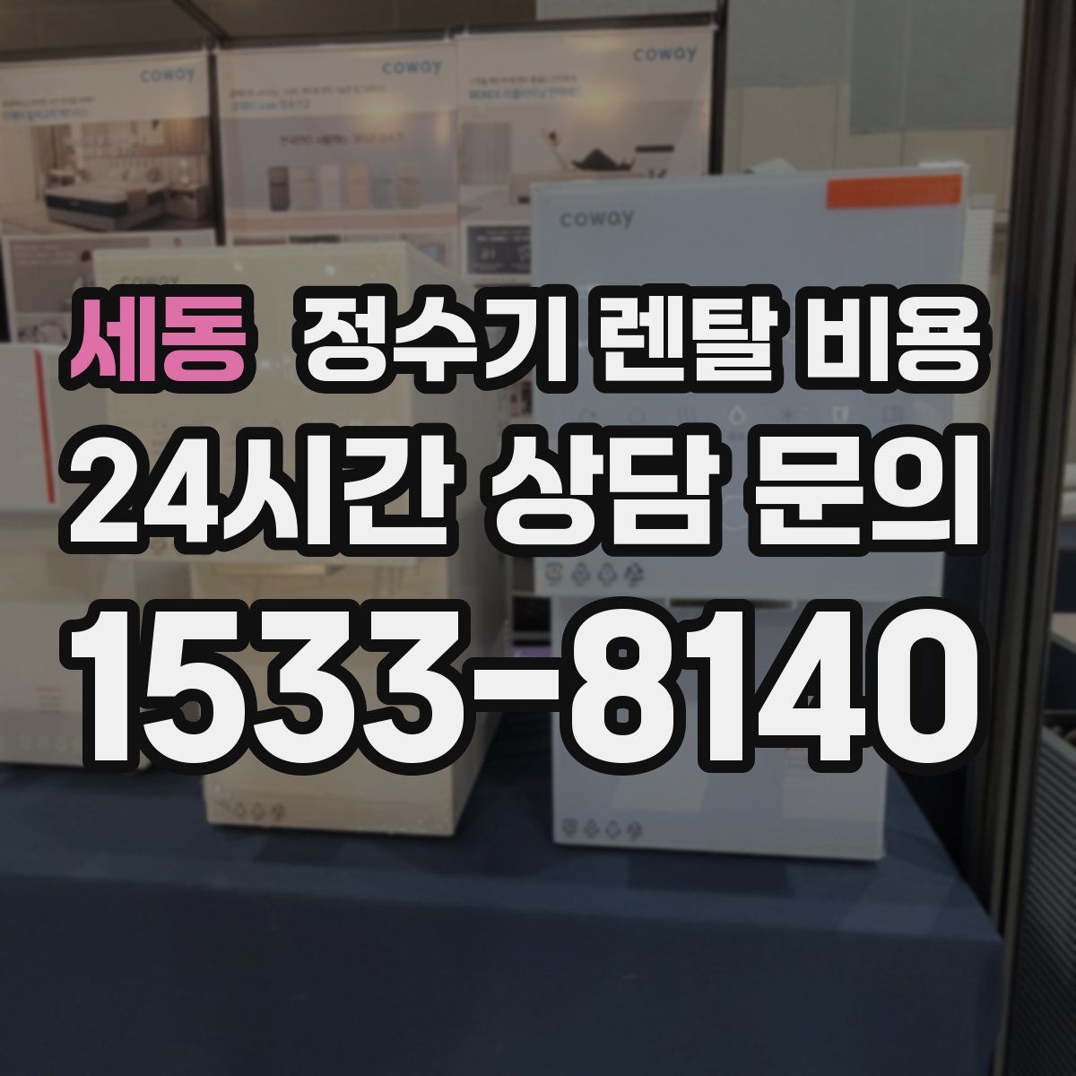 세동 정수기 렌탈 비용