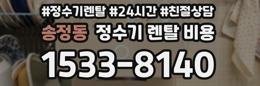 송정동 정수기 렌탈 비용