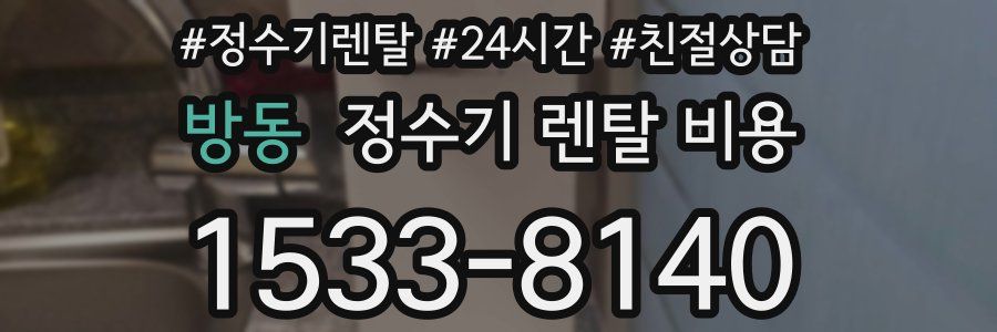 방동 정수기 렌탈 비용