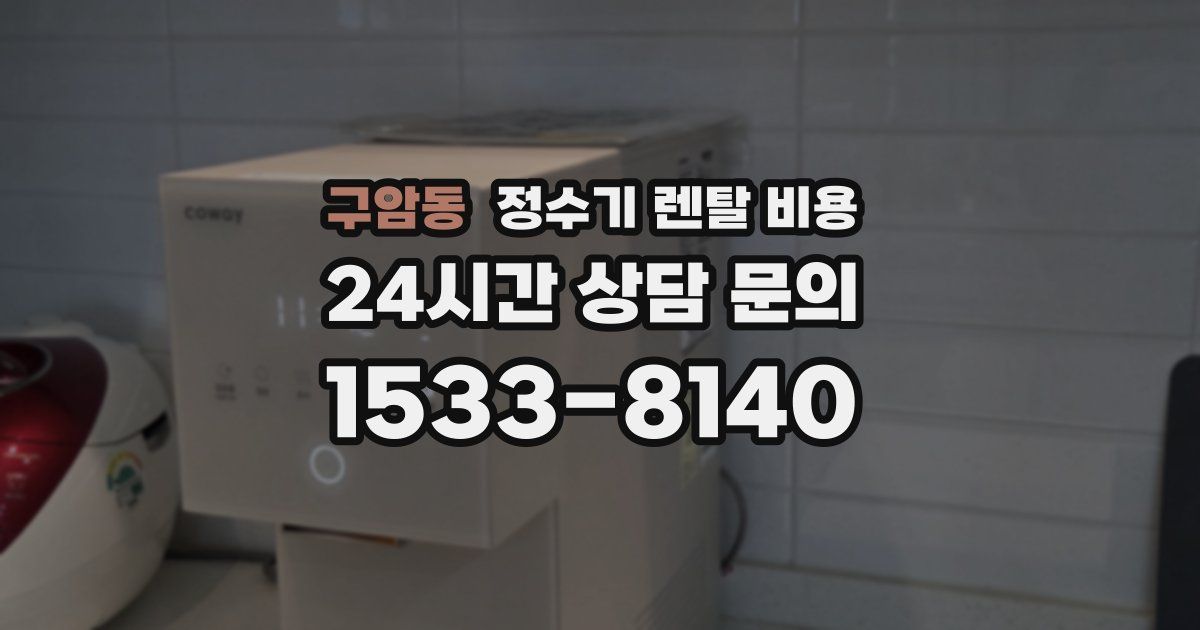 구암동 정수기 렌탈 비용