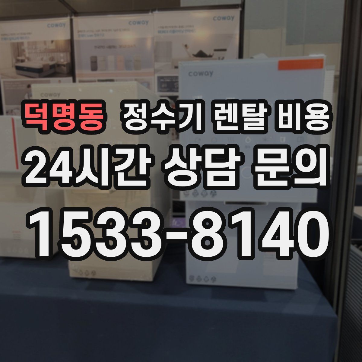 덕명동 정수기 렌탈 비용