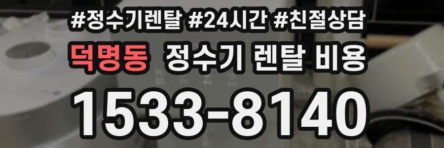 덕명동 정수기 렌탈 비용