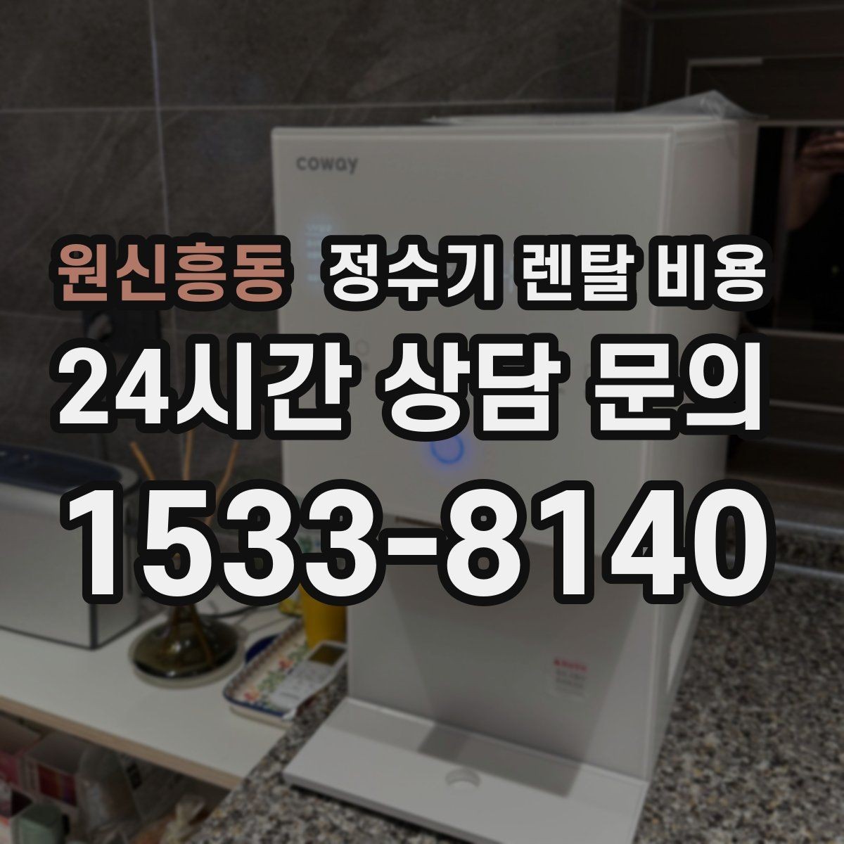 원신흥동 정수기 렌탈 비용 설치 후 점검해야 할 사항들