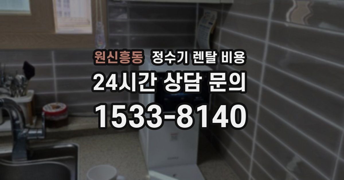 원신흥동 정수기 렌탈 비용