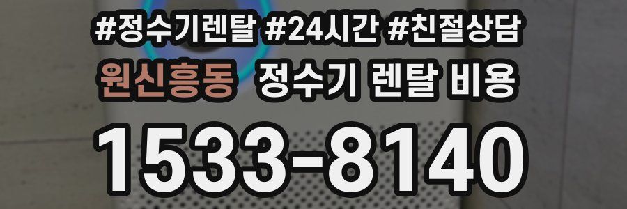 원신흥동 정수기 렌탈 비용
