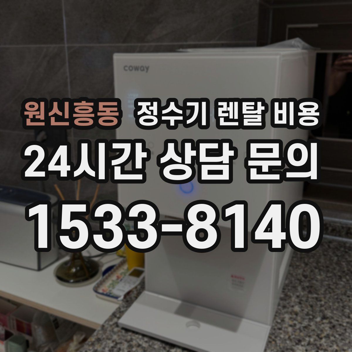원신흥동 정수기 렌탈 비용