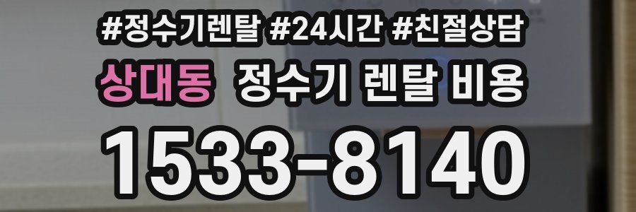 상대동 정수기 렌탈 비용