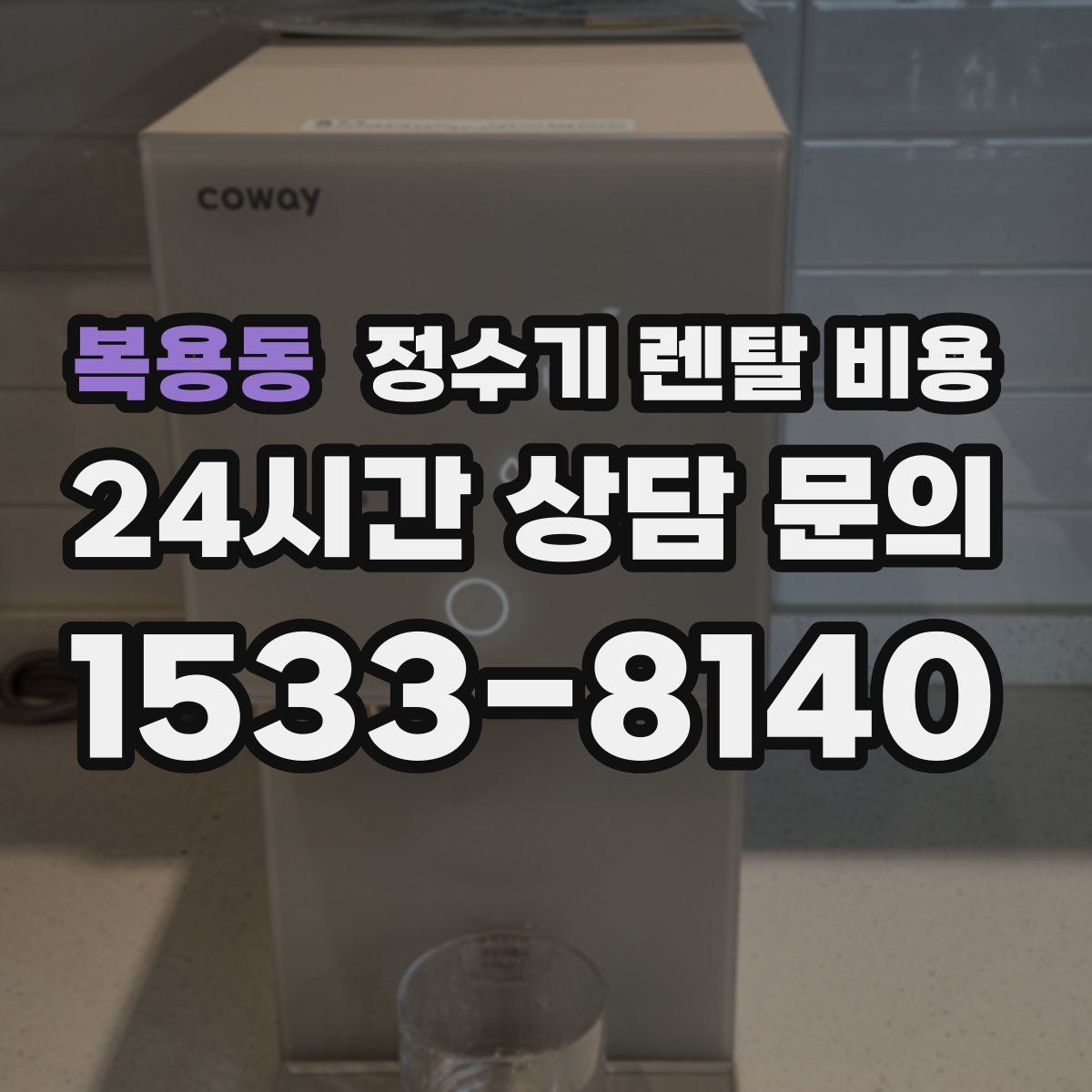 복용동 정수기 렌탈 비용