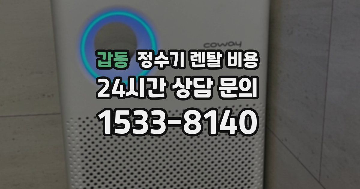 갑동 정수기 렌탈 비용