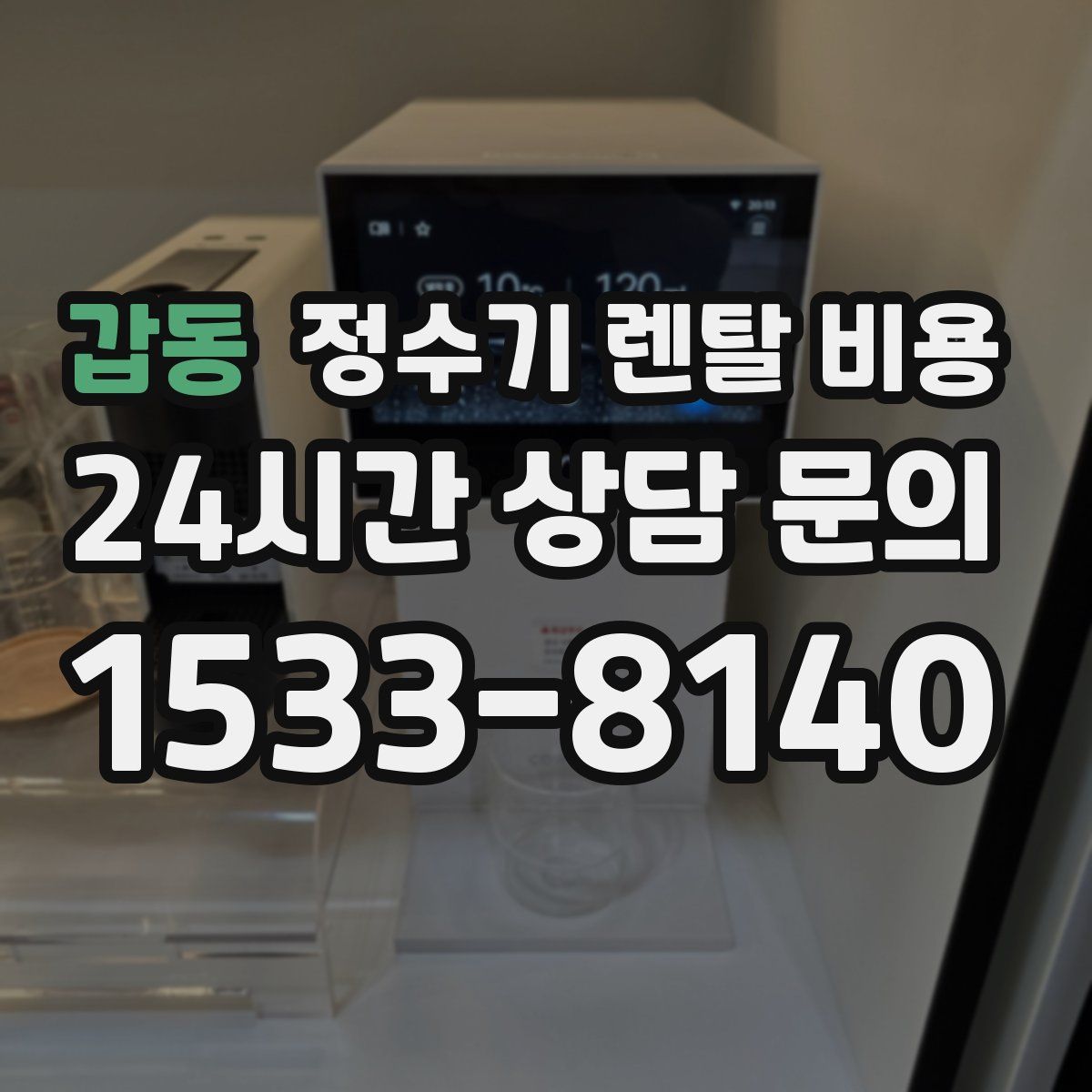갑동 정수기 렌탈 비용