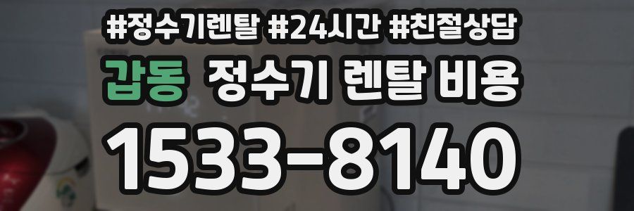 갑동 정수기 렌탈 비용