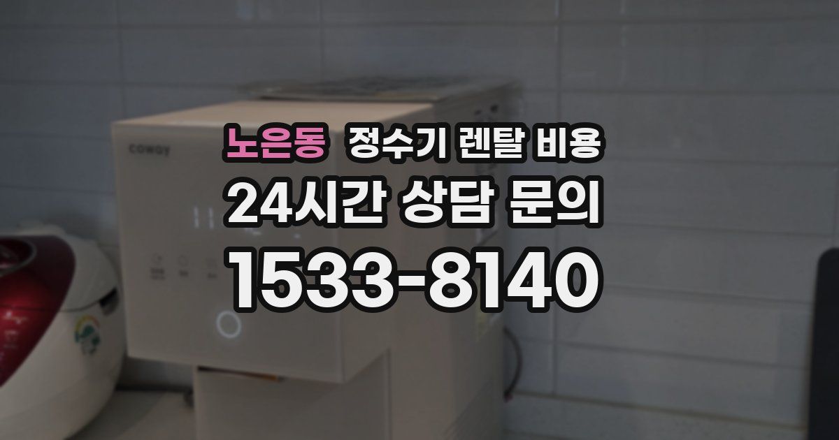 노은동 정수기 렌탈 비용