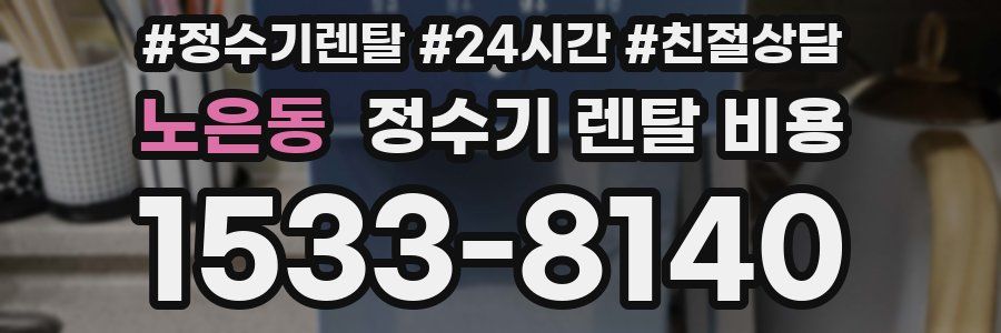 노은동 정수기 렌탈 비용