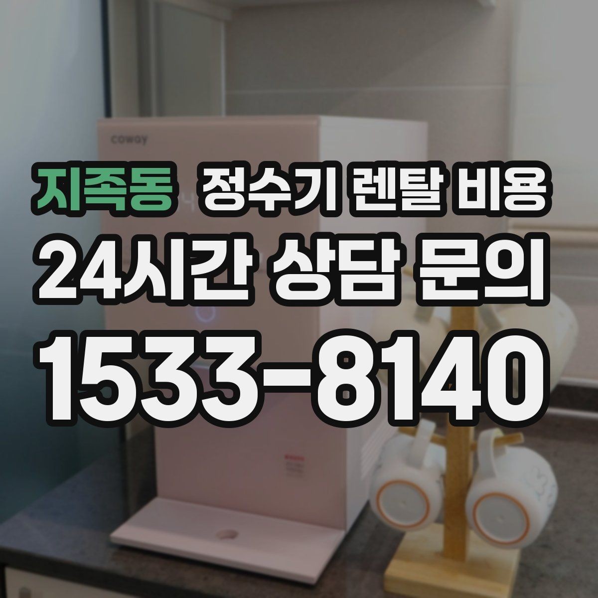 지족동 정수기 렌탈 비용 공간에 맞는 제품 선택 방법