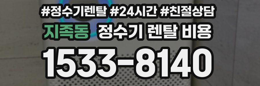 지족동 정수기 렌탈 비용