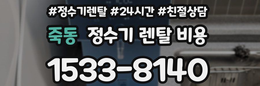 죽동 정수기 렌탈 비용