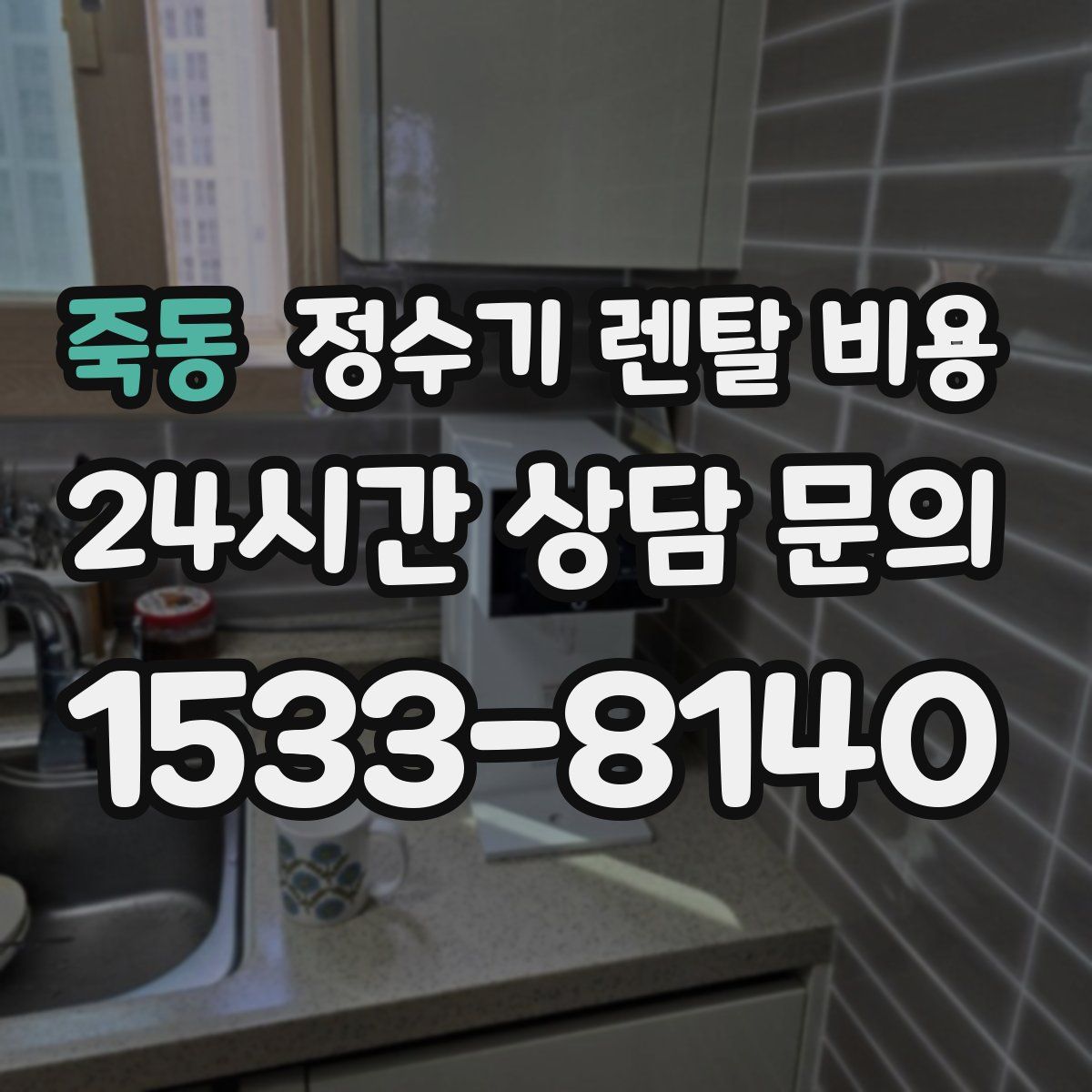 죽동 정수기 렌탈 비용