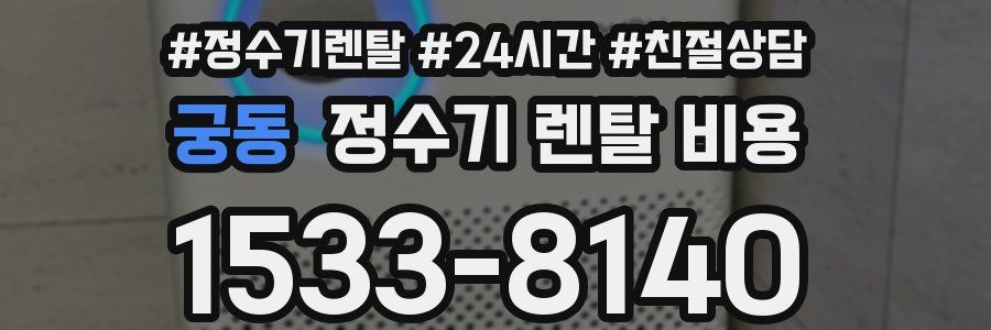 궁동 정수기 렌탈 비용