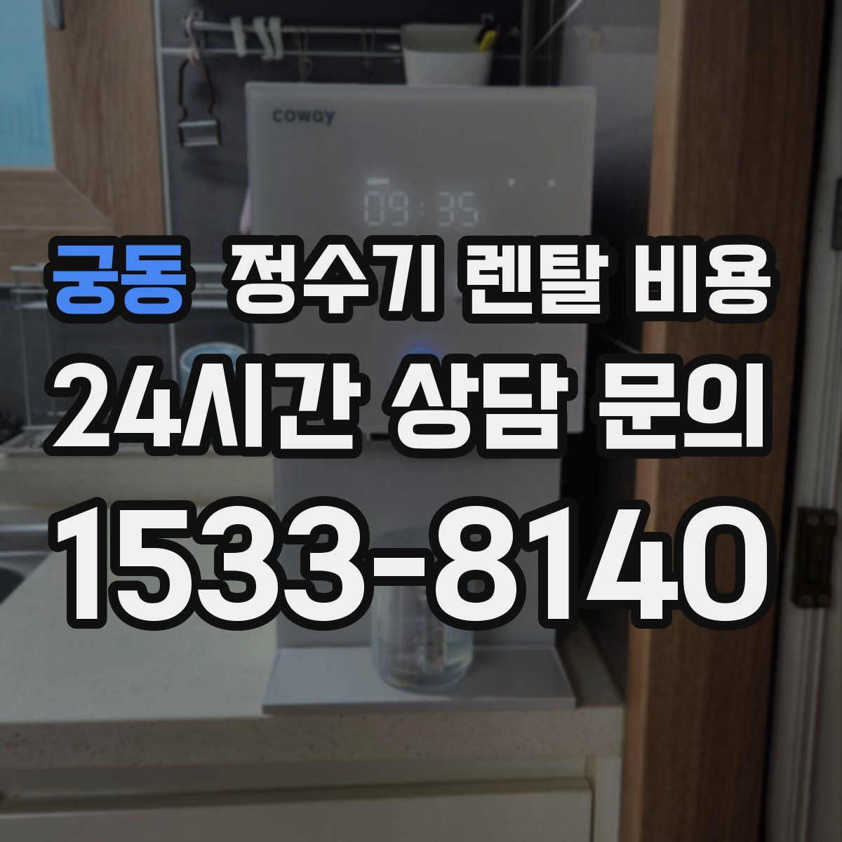 궁동 정수기 렌탈 비용