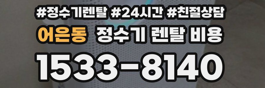 어은동 정수기 렌탈 비용