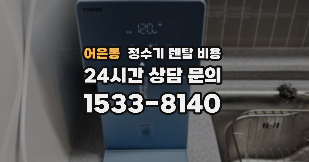어은동 정수기 렌탈 비용