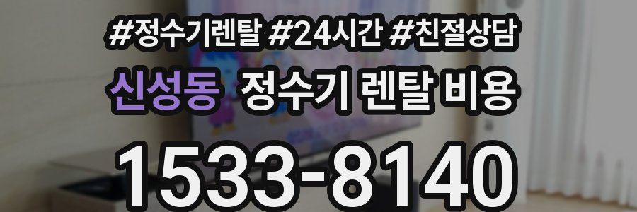 신성동 정수기 렌탈 비용