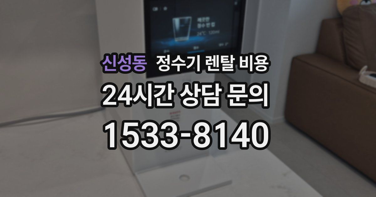 신성동 정수기 렌탈 비용