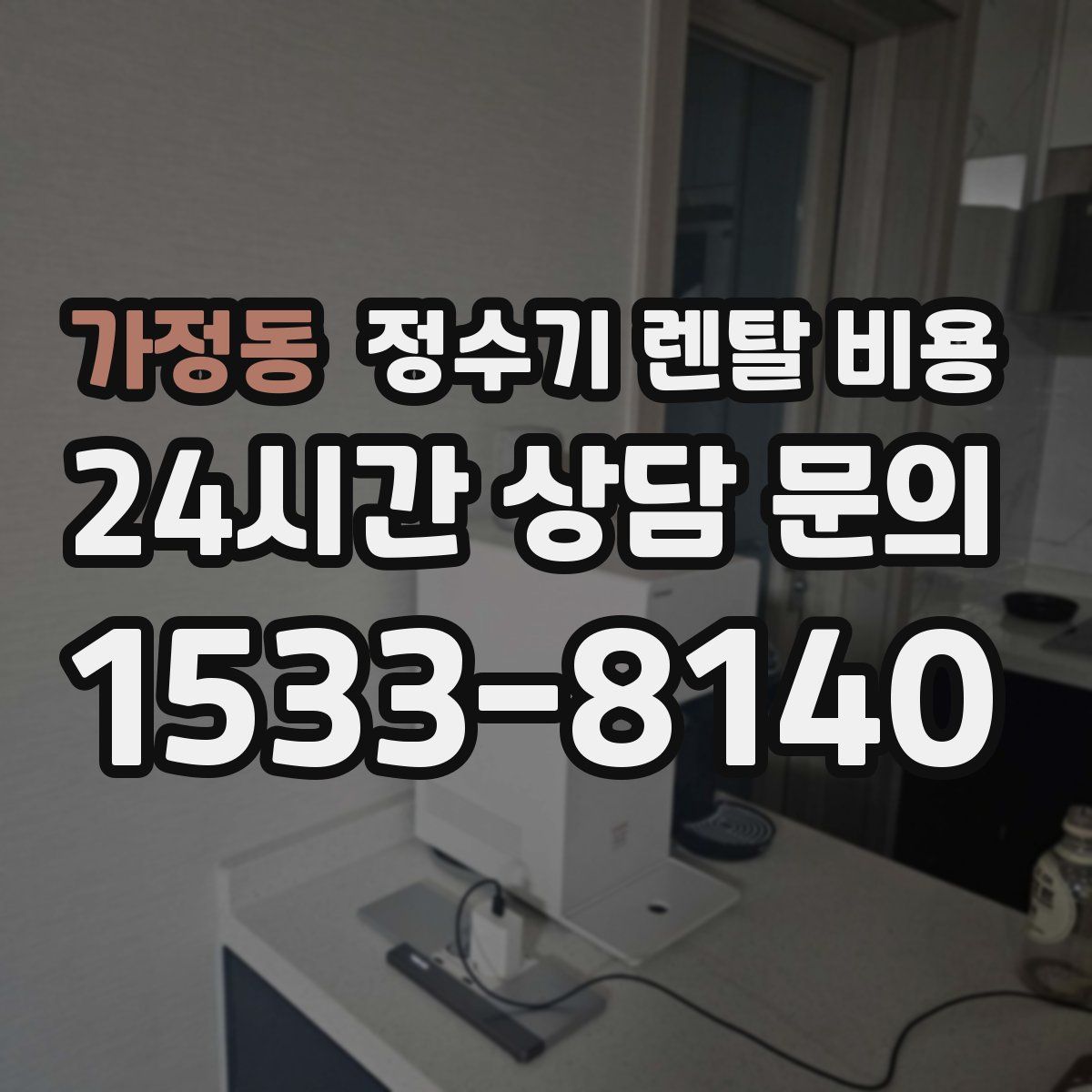가정동 정수기 렌탈 비용