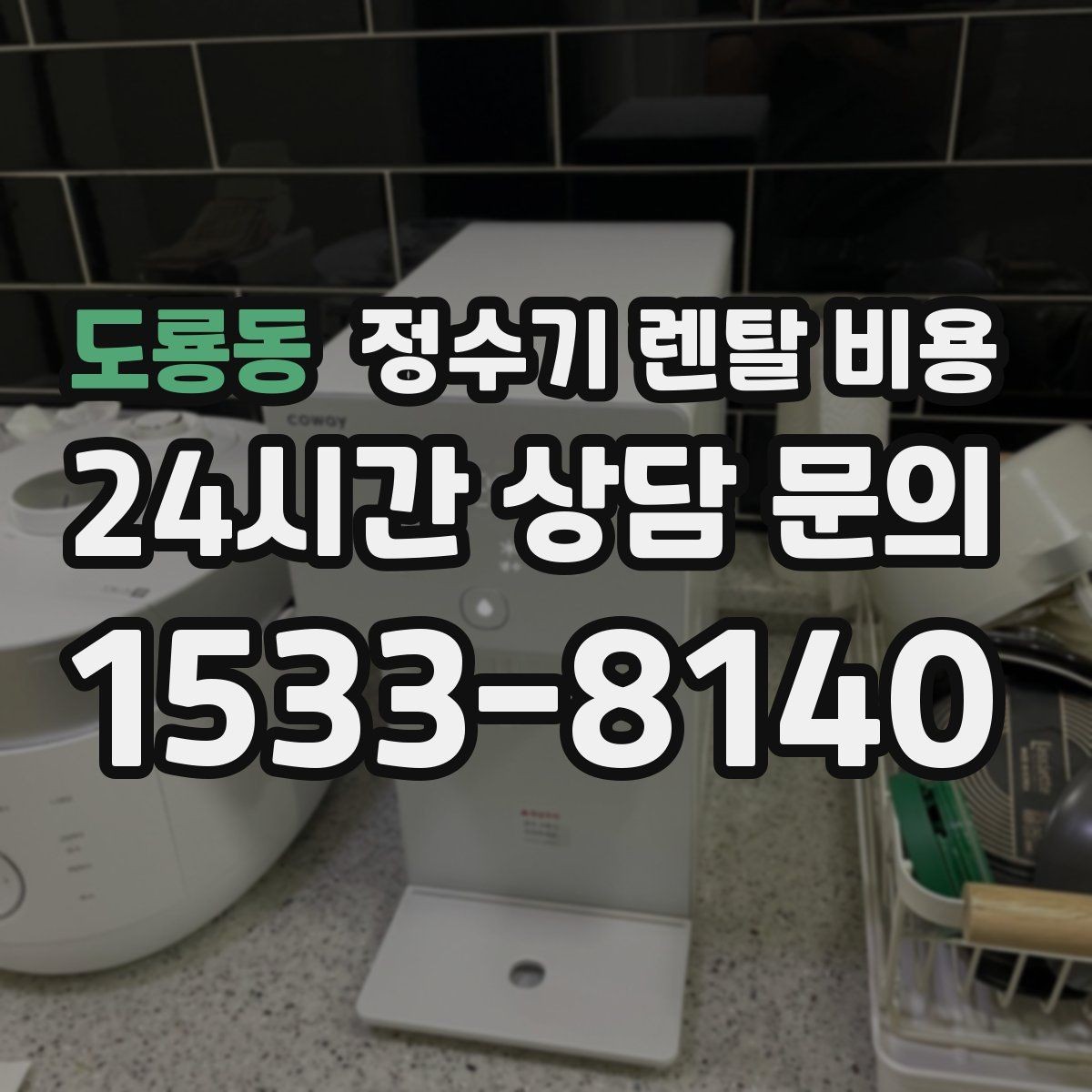 도룡동 정수기 렌탈 비용 총비용 기준으로 비교해야 하는 이유