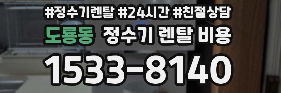 도룡동 정수기 렌탈 비용