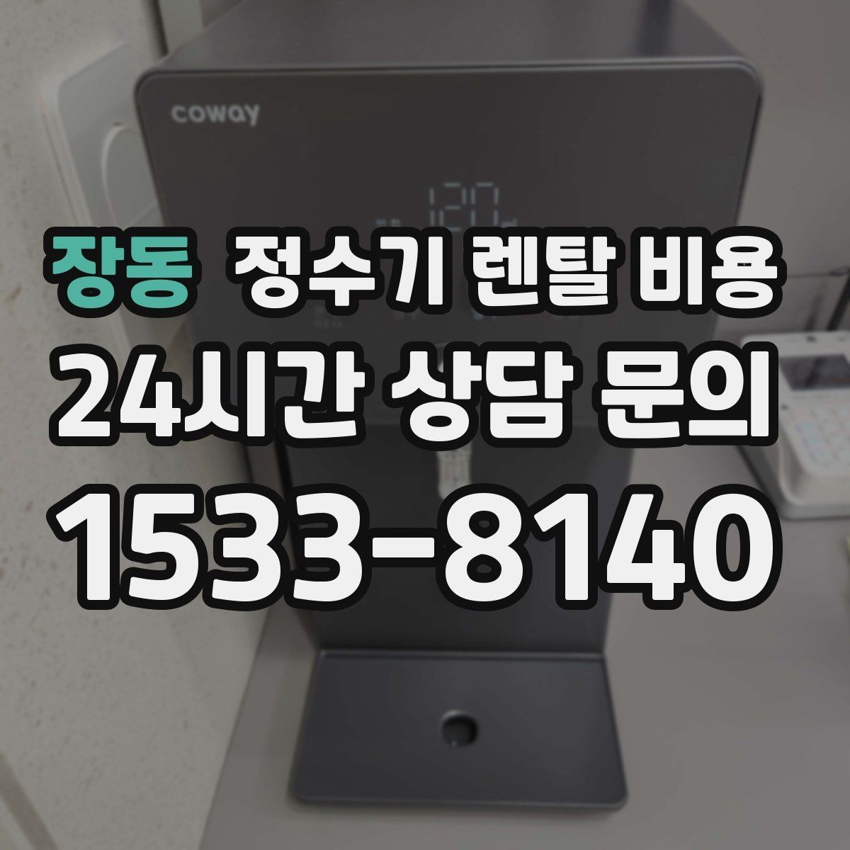 장동 정수기 렌탈 비용 사용 패턴에 따라 달라지는 추천 기준