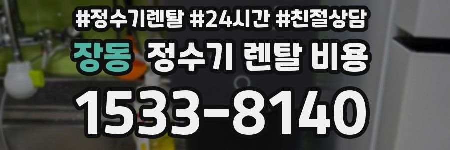장동 정수기 렌탈 비용
