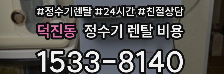 덕진동 정수기 렌탈 비용