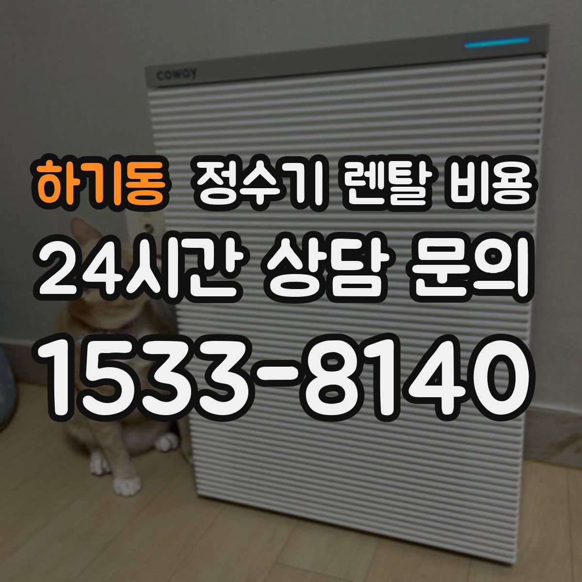 하기동 정수기 렌탈 비용