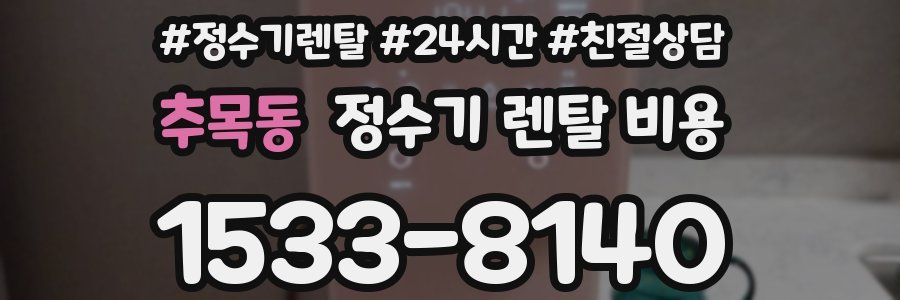 추목동 정수기 렌탈 비용