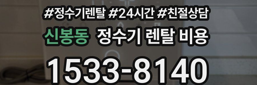 신봉동 정수기 렌탈 비용