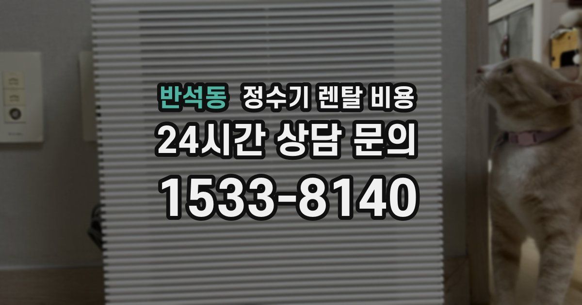 반석동 정수기 렌탈 비용