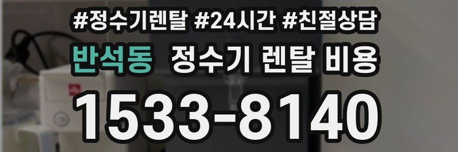 반석동 정수기 렌탈 비용