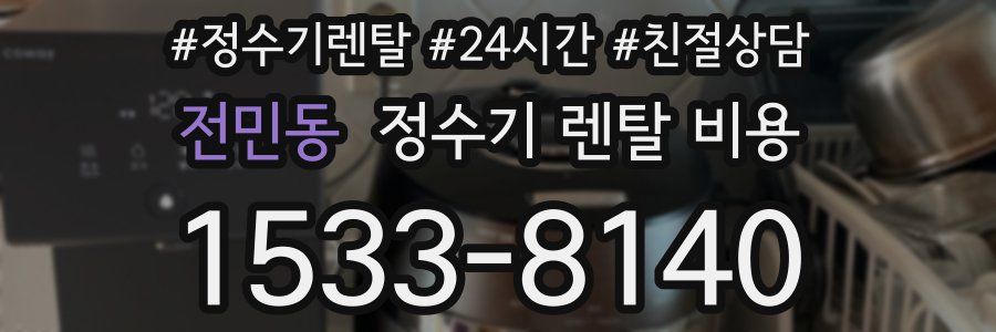 전민동 정수기 렌탈 비용