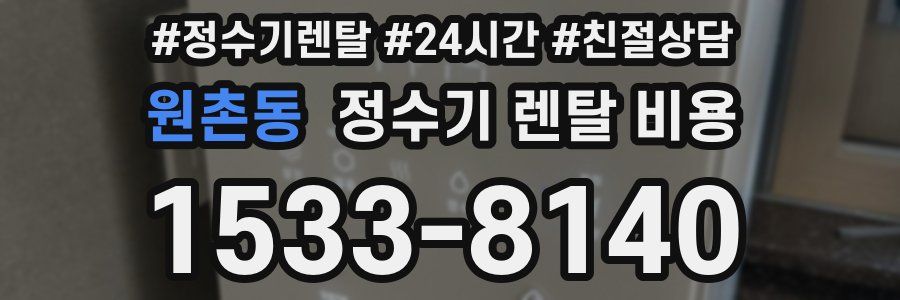 원촌동 정수기 렌탈 비용