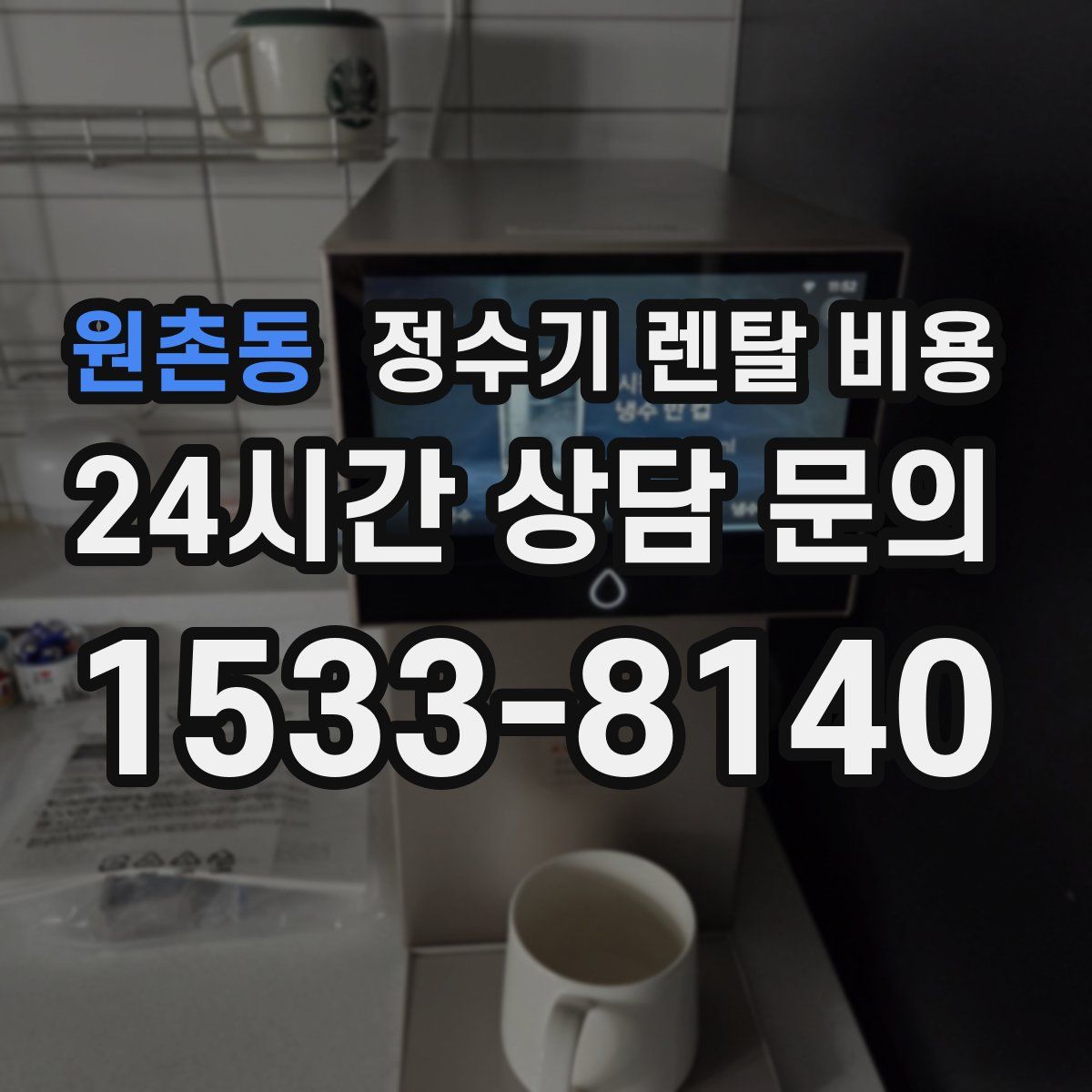 원촌동 정수기 렌탈 비용