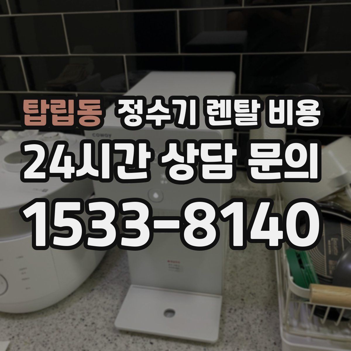 탑립동 정수기 렌탈 비용 필터 비용 포함 여부 확인하는 법