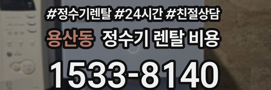 용산동 정수기 렌탈 비용