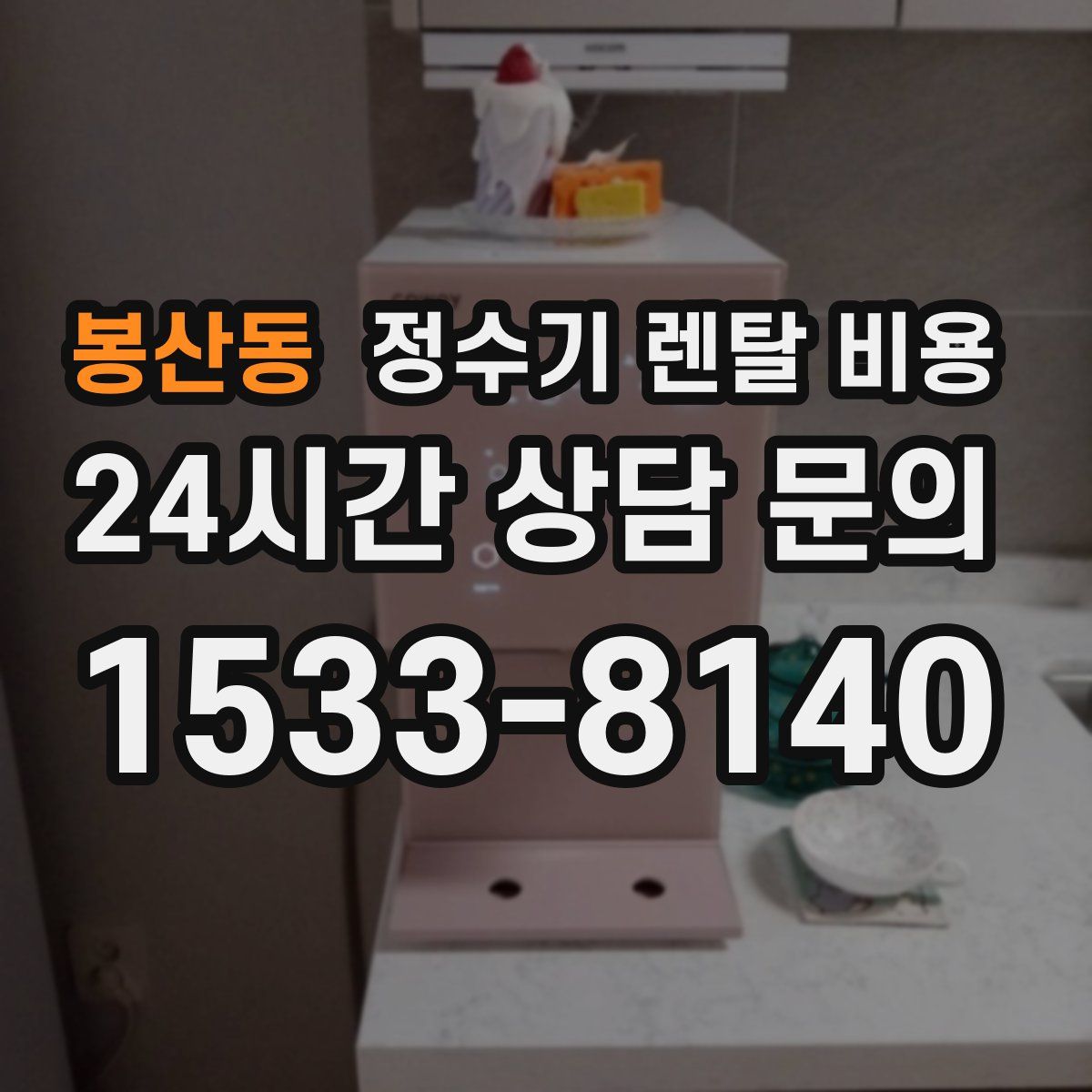 봉산동 정수기 렌탈 비용