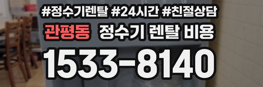 관평동 정수기 렌탈 비용