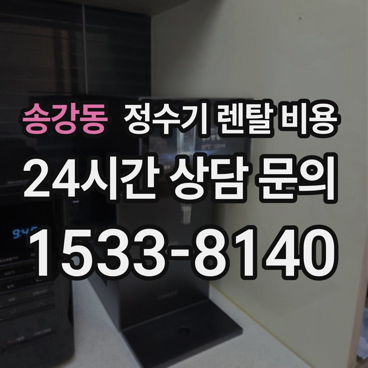 송강동 정수기 렌탈 비용 필수 기능만 남겨 비용 줄이는 방법