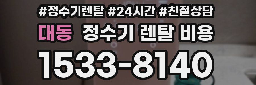 대동 정수기 렌탈 비용